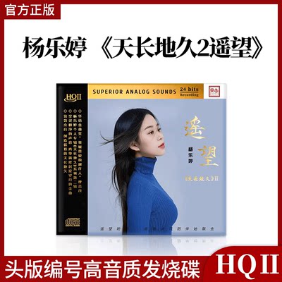 头版限量杨乐婷 天长地久2 遥望 HQ2CD 1CD高音质女声HIFI发烧碟