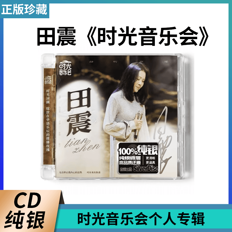 时光音乐会 田震 个人专辑纯银CD 唱片车载碟片经典音乐歌曲正版