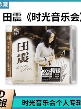 时光音乐会 田震 个人专辑纯银CD 唱片车载碟片经典音乐歌曲正版