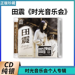 时光音乐会 田震 个人专辑纯银CD 唱片车载碟片经典音乐歌曲正版
