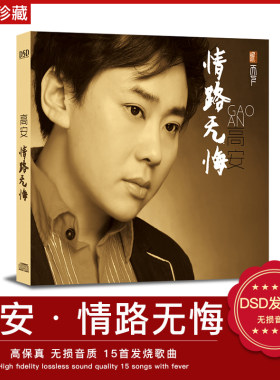 正版 高安:情路无悔 2016年发烧专辑DSD 无损人声试音碟1CD+歌书