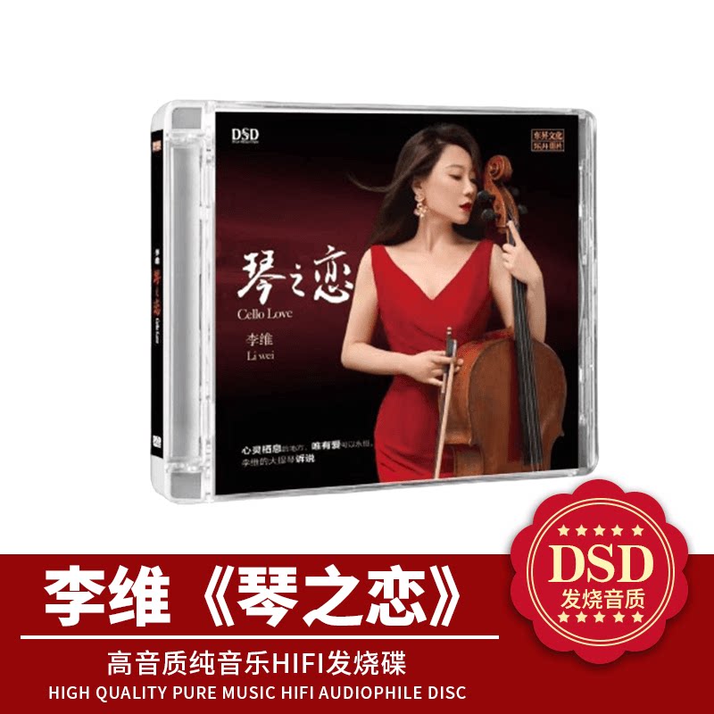 正版发烧碟 乐升唱片 李维 琴之恋 DSD 1CD大提琴发烧音乐光碟