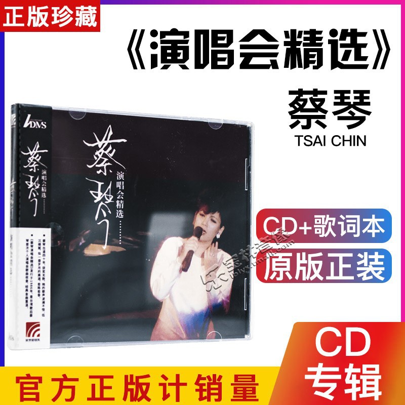 正版 蔡琴：蔡琴演唱会精选 ADMS live唱片专辑 CD+歌词本