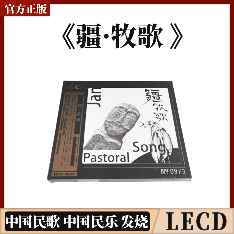 正版官方 疆·牧歌 LECD 中国民歌 发烧音乐cd专辑 首版带编码