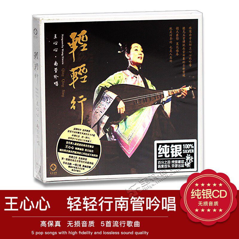 正版发烧cd碟片 龙源唱片 南音大师王心心 轻轻行南管吟唱 纯银CD
