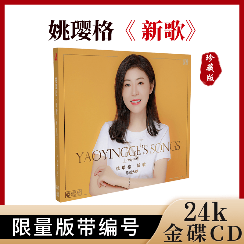 姚璎格原创大碟《新歌》24K金碟 正版高品质发烧碟CD 限量编号