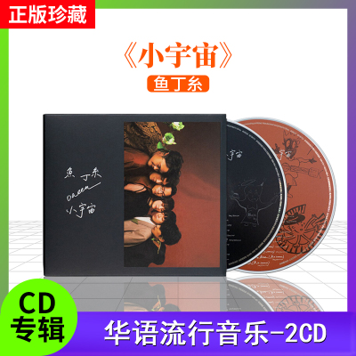 官方正版 鱼丁糸新专辑 小宇宙 2CD+歌词本 苏打绿 唱片碟 小情歌