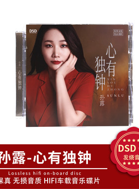 正版发烧碟 孙露 心有独钟 DSD 人声试音碟汽车载HIFI无损CD碟片