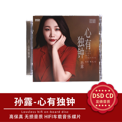 正版发烧碟 孙露 心有独钟 DSD 人声试音碟汽车载HIFI无损CD碟片