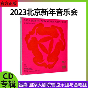 2023北京新年音乐会国家大剧院管弦乐团与合唱团国家大剧院CD光盘