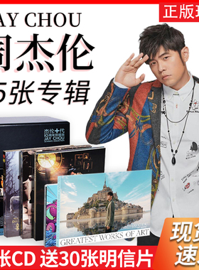正版全套Jay周杰伦15张实体专辑CD唱片叶惠美/七里香最伟大的作品