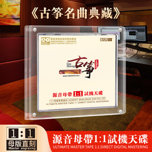 古筝名曲合集cd正版 原声轻音乐直刻试音碟汽车载cd碟片无损高音质