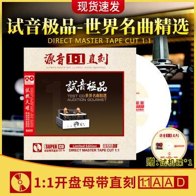 正版试机世界名曲精选母盘1:1直刻试音无损高音质车载发烧CD碟片