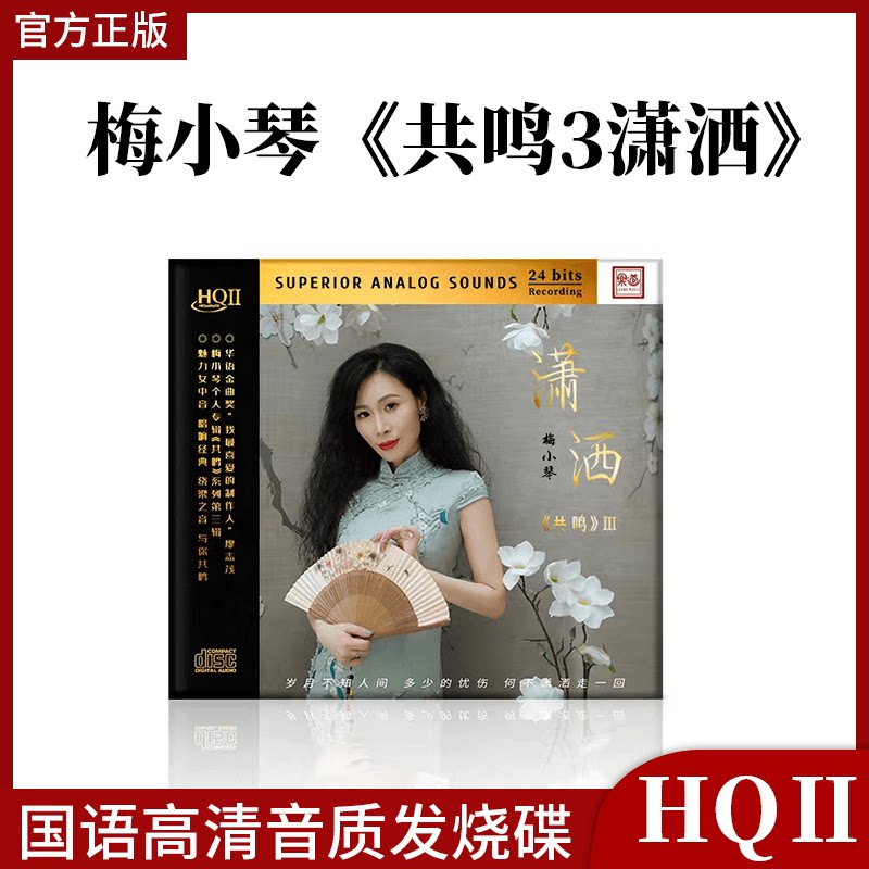 限量版 梅小琴 共鸣3 潇洒HQ2CD高品质正版无损人声发烧碟CD车载