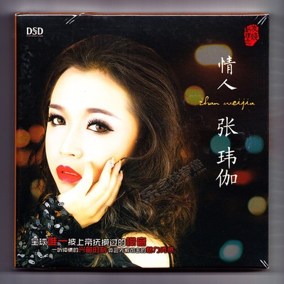 正版张玮伽专辑 情人 DSD CD 发烧女声汽车载音乐cd光盘碟片