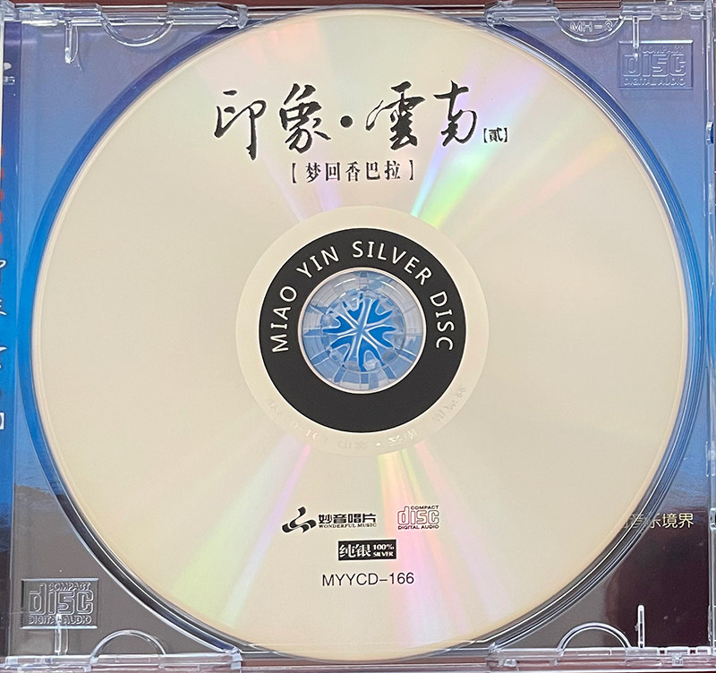 正版发烧碟 印象·云南2 葫芦丝 纯银CD HIFI无损音乐汽车载碟片