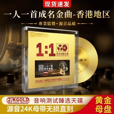 正版一人一首成名曲香港篇24K黄金母盘1:1直刻无损高音质车载cd碟