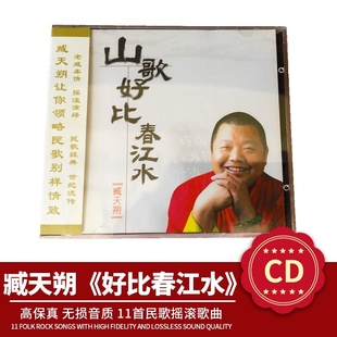正版 臧天朔CD专辑珍藏 民歌经典山歌好比春江水汽车载CD光盘碟片