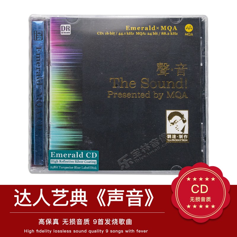 正版发烧碟 达人艺典 声音 逼真重放 MQA绿宝石版珍藏 CD