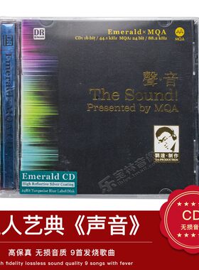 正版发烧碟 达人艺典 声音 逼真重放 MQA绿宝石版珍藏 CD