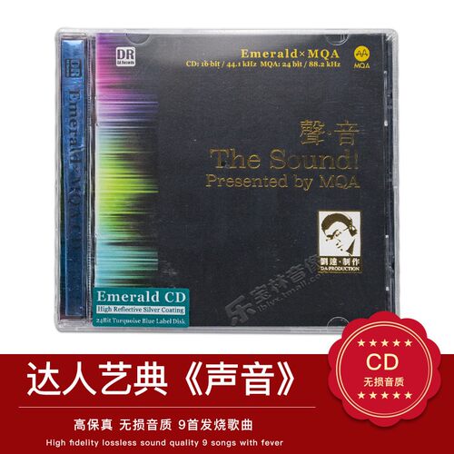 正版发烧碟 达人艺典 声音 逼真重放 MQA绿宝石版珍藏 CD