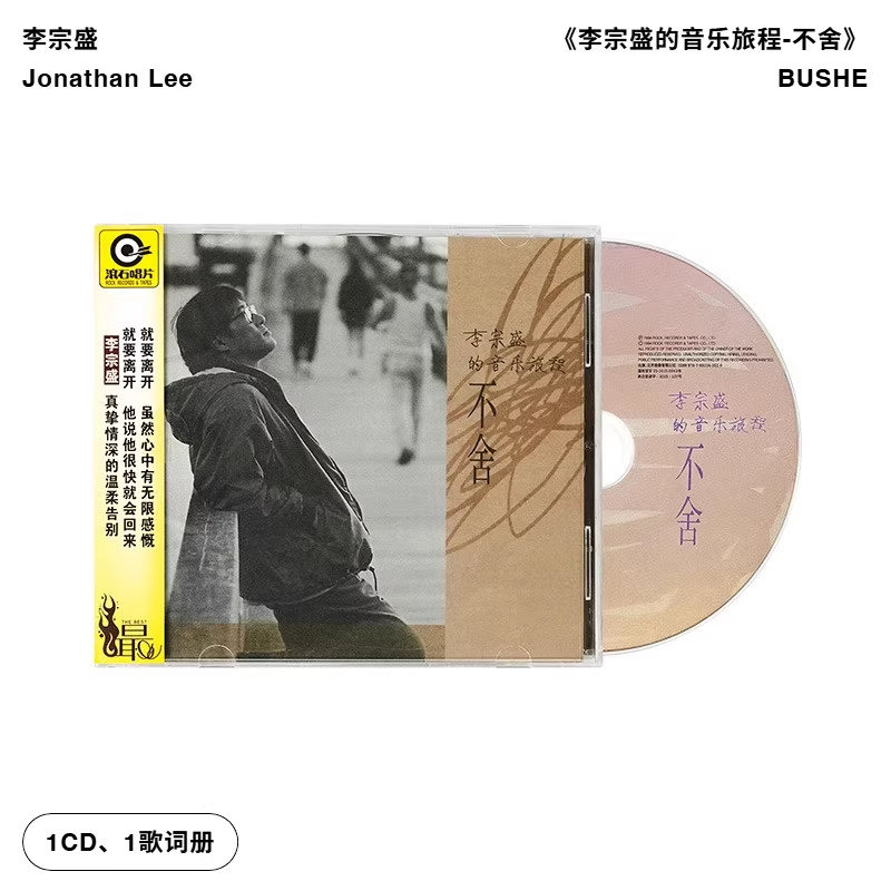 官方正版 李宗盛的音乐旅程 不舍 滚石唱片经典老歌专辑CD+歌词册