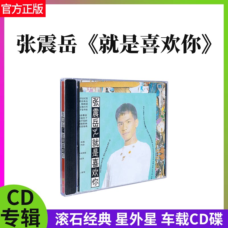 星外星 正版唱片 张震岳专辑 就是喜欢你 滚石经典  车载CD碟