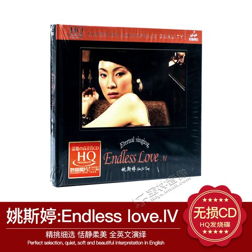 正版妙音唱片 姚斯婷 Endless Love4 HQCD 女声发烧碟英文歌曲1CD