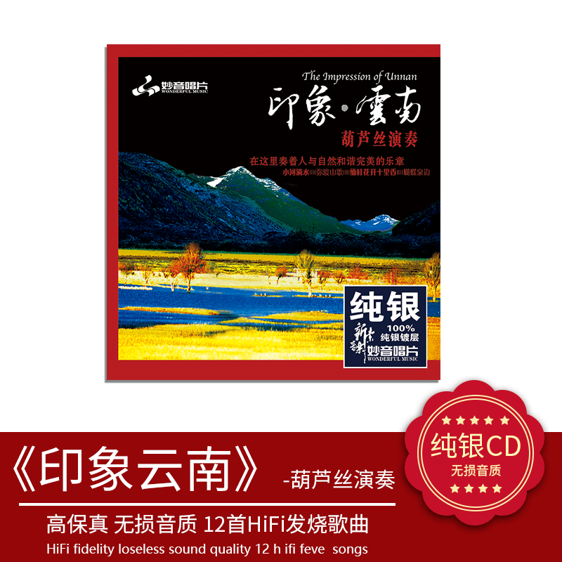 正版 发烧碟 印象·云南葫芦丝 纯银CD HIFI无损音乐汽车载碟片