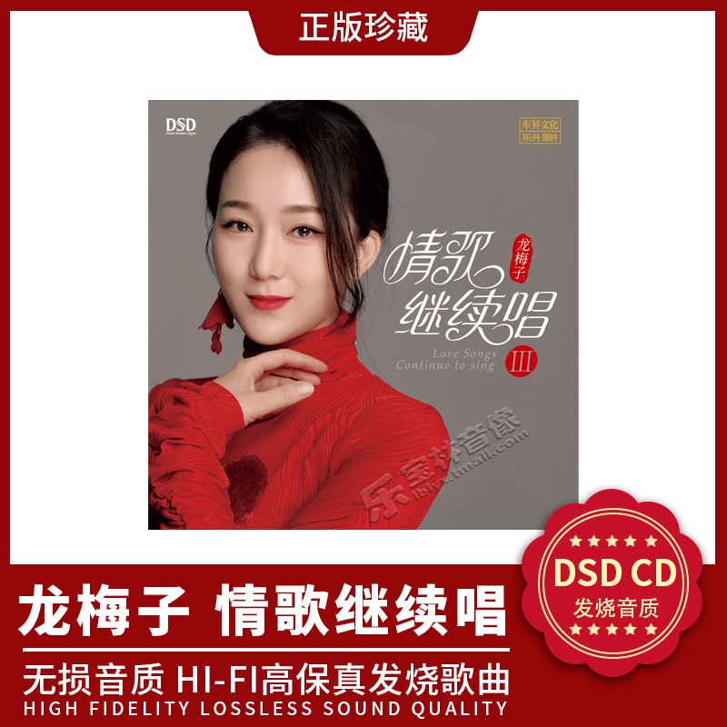 正版 发烧音乐碟片 龙梅子 情歌继续唱3 DSD 1CD 车载cd碟片