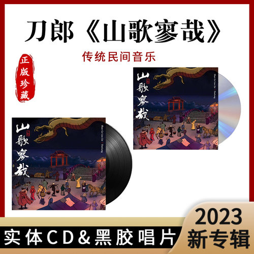现货正版官方刀郎2023新专辑山歌寥哉罗刹海市车载CD碟黑胶唱片LP