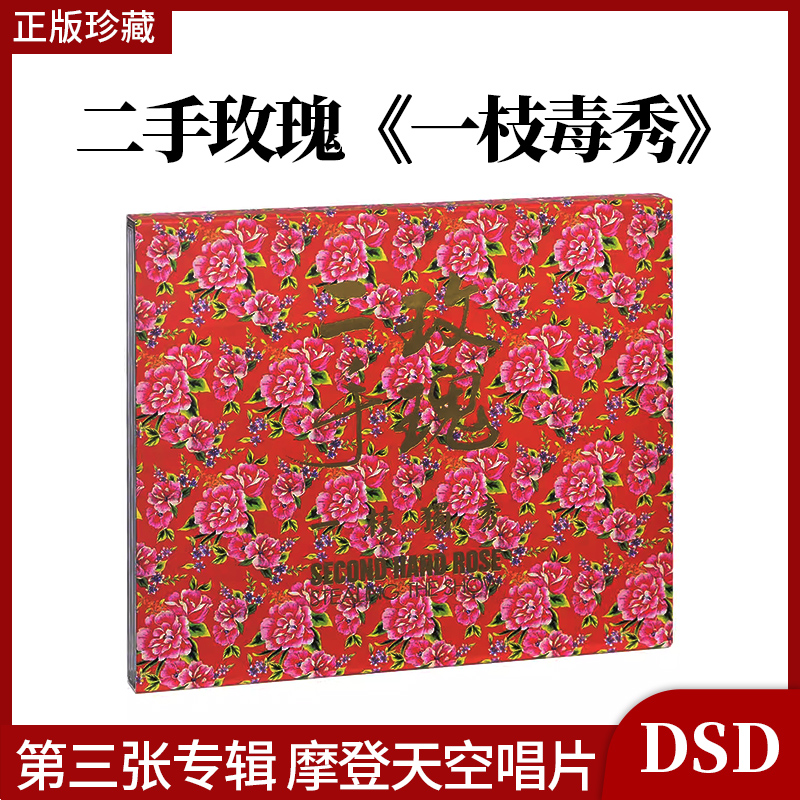 官方正版 摩登天空 二手玫瑰 一枝独秀 实体专辑 CD碟片 仙儿