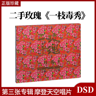 官方正版 摩登天空 二手玫瑰 一枝独秀 实体专辑 CD碟片 仙儿