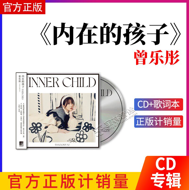 官方正版 曾乐彤专辑 内在的孩子 粤语流行音乐唱片 汽车载CD碟片