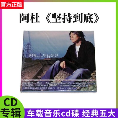 正版 阿杜：坚持到底 2002专辑 CD光碟+歌词本 海蝶唱片光盘