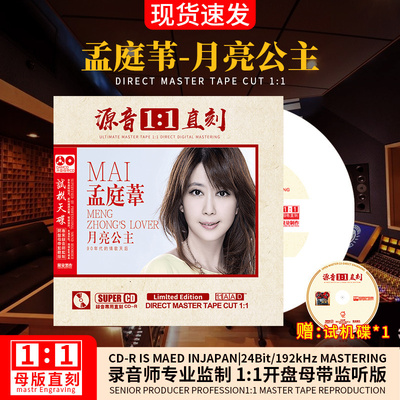 正版孟庭苇母带专辑1:1母盘直刻发烧试机无损高音质汽车载CD碟片