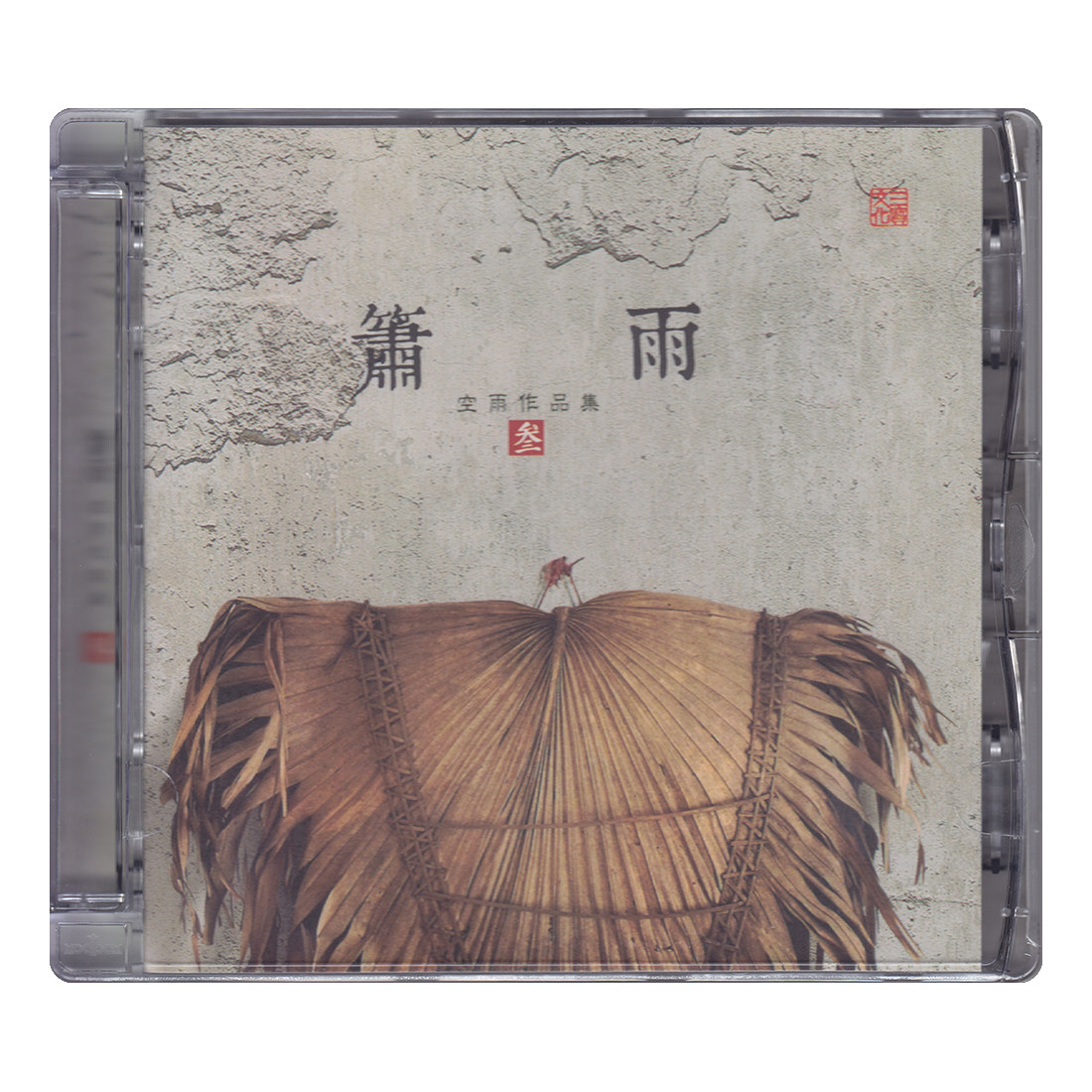 正版发烧碟 空雨作品集3 箫雨 纯银CD HIFI无损音乐汽车载碟片