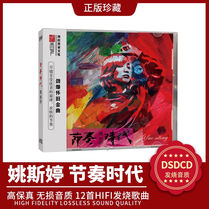 正版听天下唱片 2022姚斯婷 节奏时代 DSD 1CD 女声国粤语DJ发烧