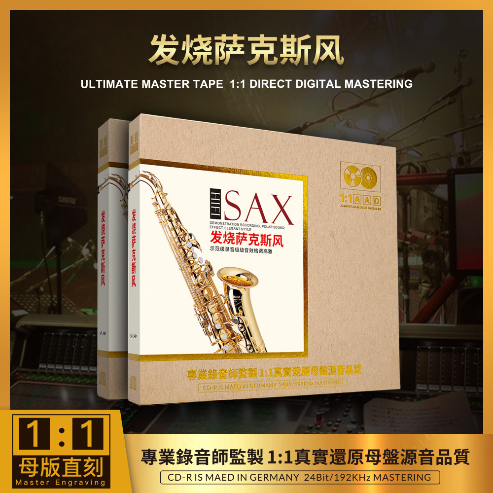 正版萨克斯风轻音乐CD珍藏版1:1母盘直刻无损高音质发烧cd碟片