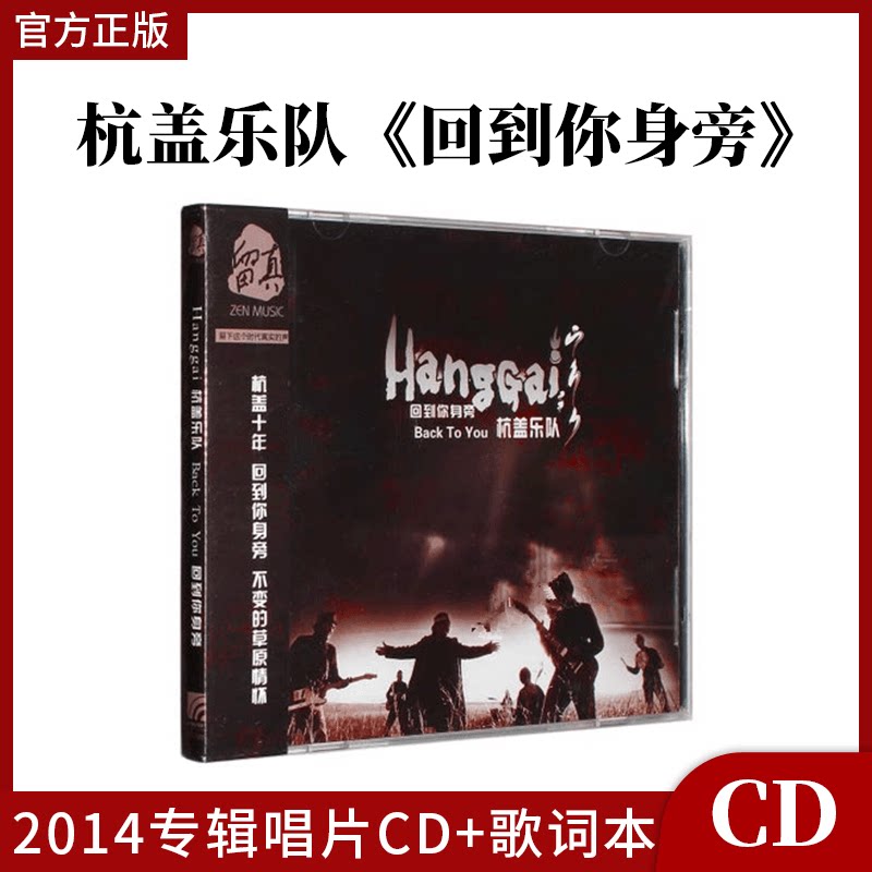 正版官方 杭盖乐队 回到你身旁 摇滚CD专辑唱片 蒙古语 CD+歌词本