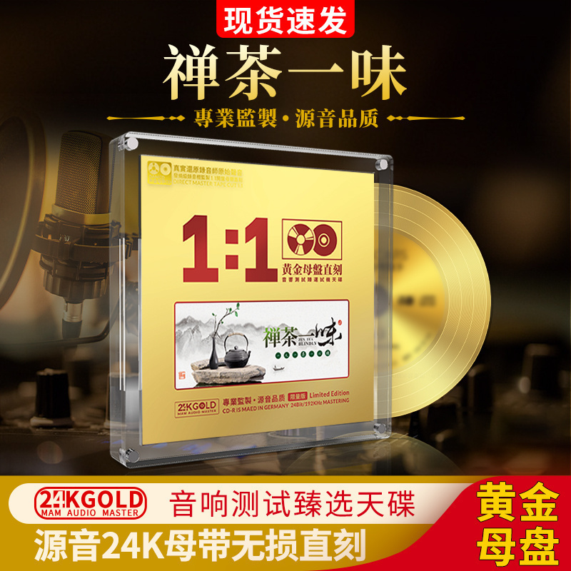 正版禅茶一味歌曲24K黄金母盘1:1直刻无损高音质汽车载cd碟片