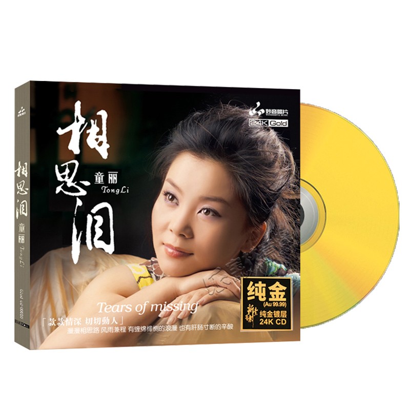 童丽 相思泪 24K金碟高品质发烧人声试音碟车载发烧正版cd碟片