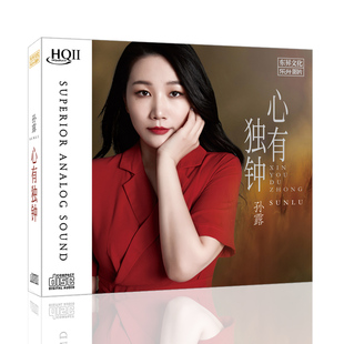 HQCD2无损音质 正版 心有独钟 孙露新专辑 HIFI发烧碟CD音乐 唱片