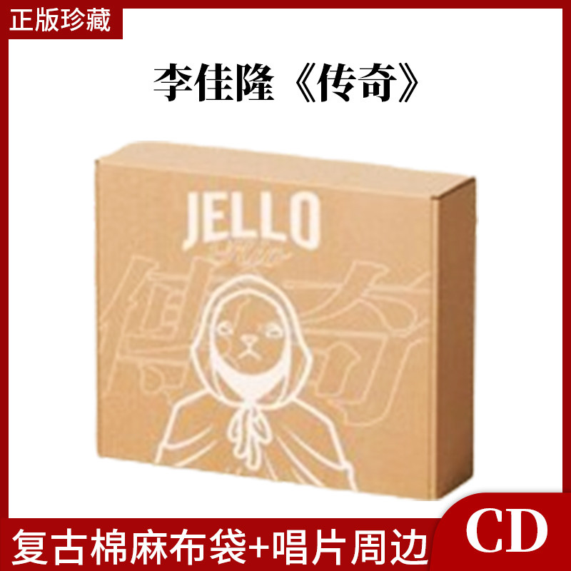 正版官方 JelloRio李佳隆个人专辑《传奇》CD 随机掉落签名专辑