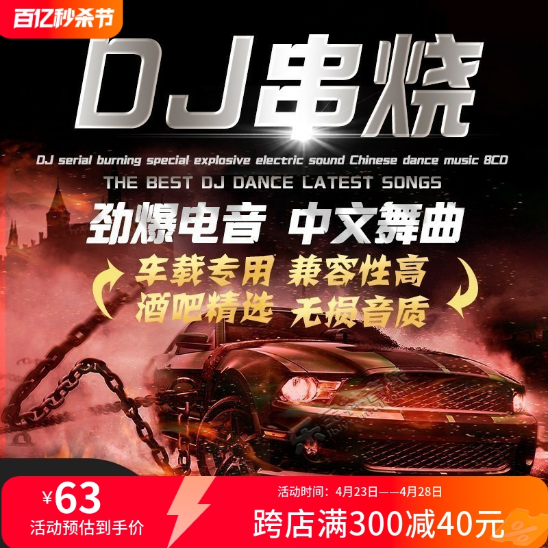 正版酒吧劲爆中英文dj重低音舞曲串烧DJ汽车载cd碟片无损车用光盘-封面