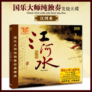 原装正版 国乐大师纯独奏经典精选 江河水 DSD 1CD 玻璃版本