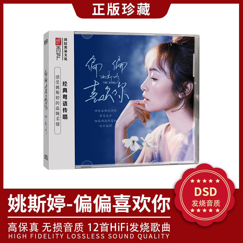 全新正版 姚斯婷 偏偏喜欢你 DSD光盘CD碟 高音质无损发烧碟