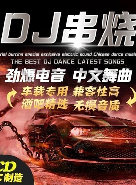 正版酒吧劲爆中英文dj重低音舞曲串烧DJ汽车载cd碟片无损车用光盘
