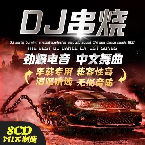 精选优质超嗨电音中文DJ  重低音串烧8张CD
