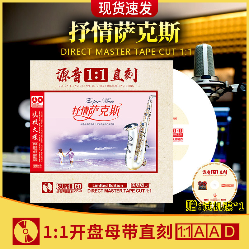 正版萨克斯名曲轻音乐CD光盘1:1母盘直刻无损高音质汽车载CD碟片